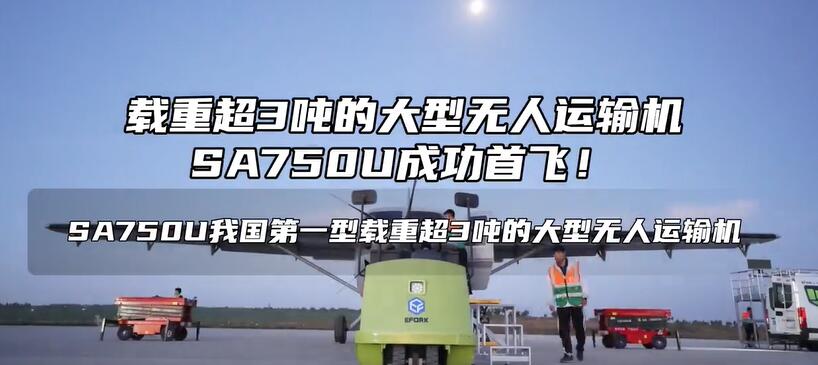 國產(chǎn)載重超3噸大型無人運輸機首飛